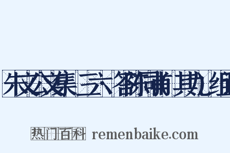 朱文公文集·三六·答陈同甫(其九)组词是什么意思的图片